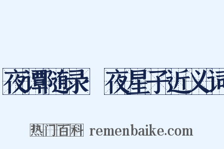 夜谭随录·夜星子近义词是什么意思的图片
